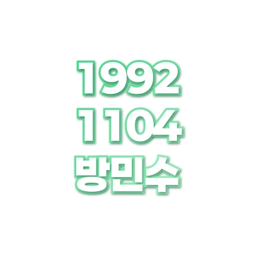 방민수