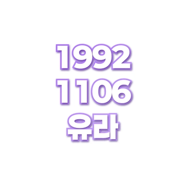 유라