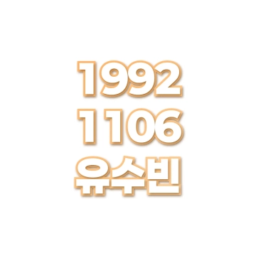 유수빈