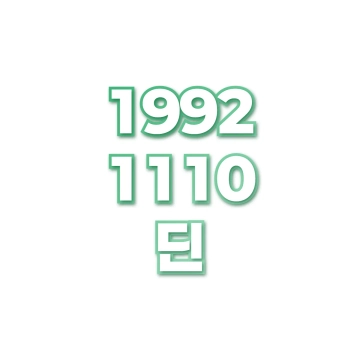 딘