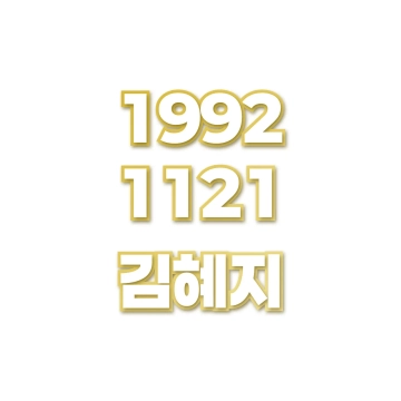 김혜지