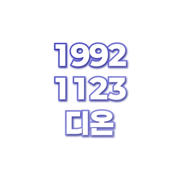 디온