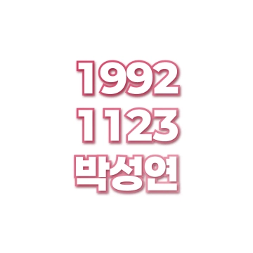 박성연