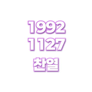 찬열
