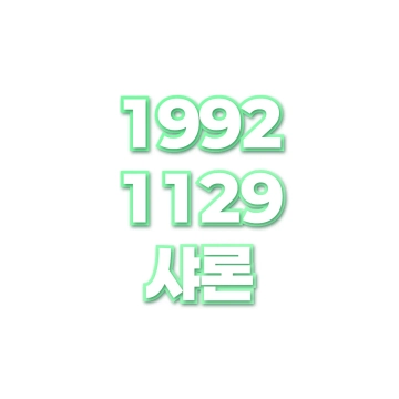 샤론
