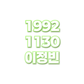이정빈