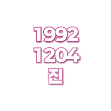 진