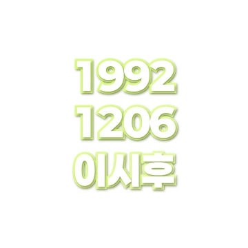이시후