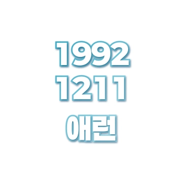 애런