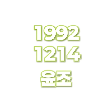 윤조