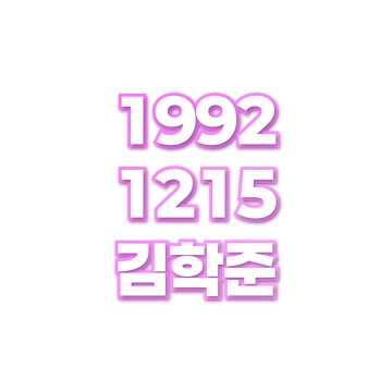 김학준