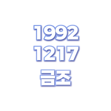 금조