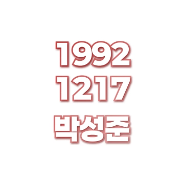 박성준