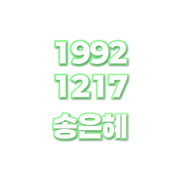 송은혜