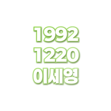 이세영