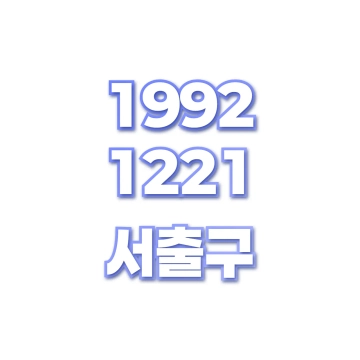 서출구