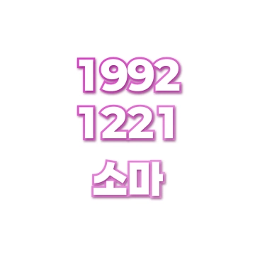 소마