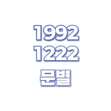 문별