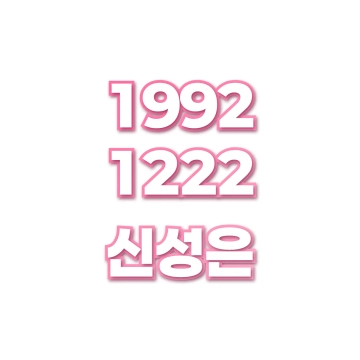 신성은