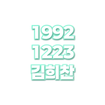 김희찬