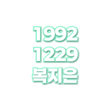 복지은