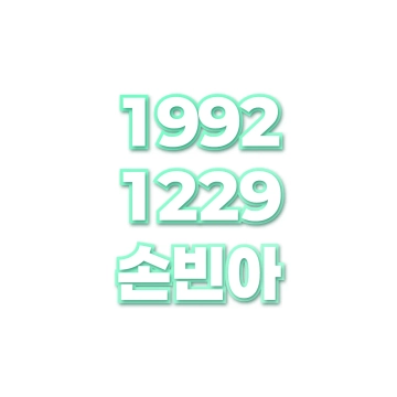 손빈아