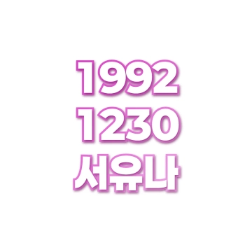 서유나