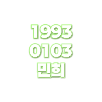 민희