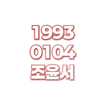 조윤서