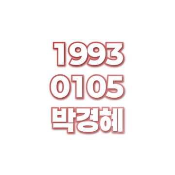 박경혜
