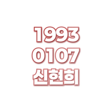 신현희