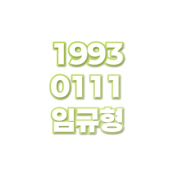 임규형
