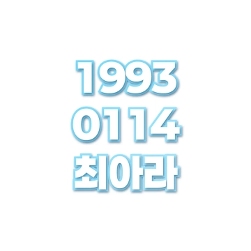 최아라