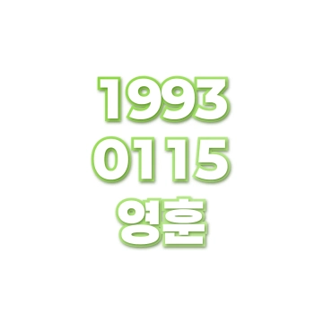 영훈