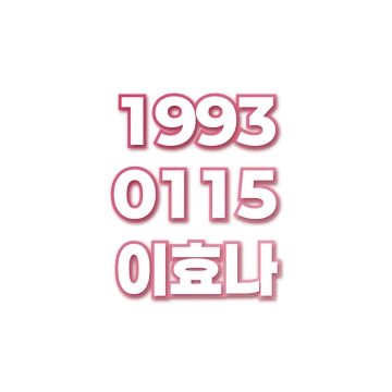 이효나