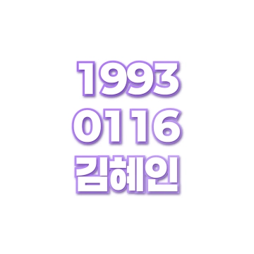 김혜인