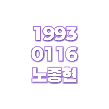 노종현