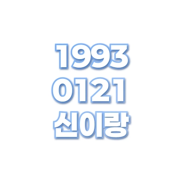 신이랑