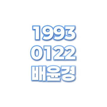 배윤경