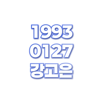 강고은