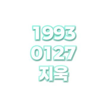 지욱