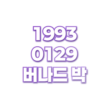 버나드 박