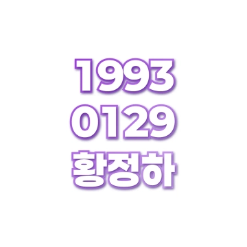 황정하
