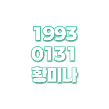 황미나