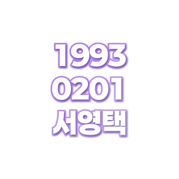 서영택