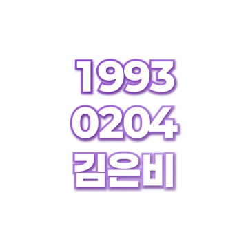 김은비