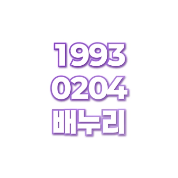 배누리
