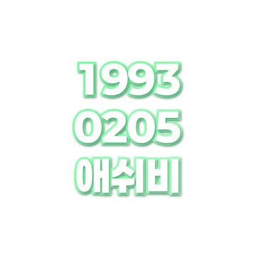 애쉬비
