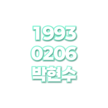 박현수