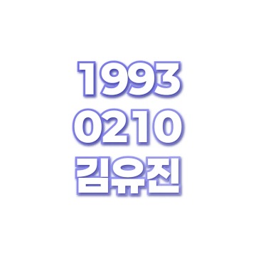 김유진